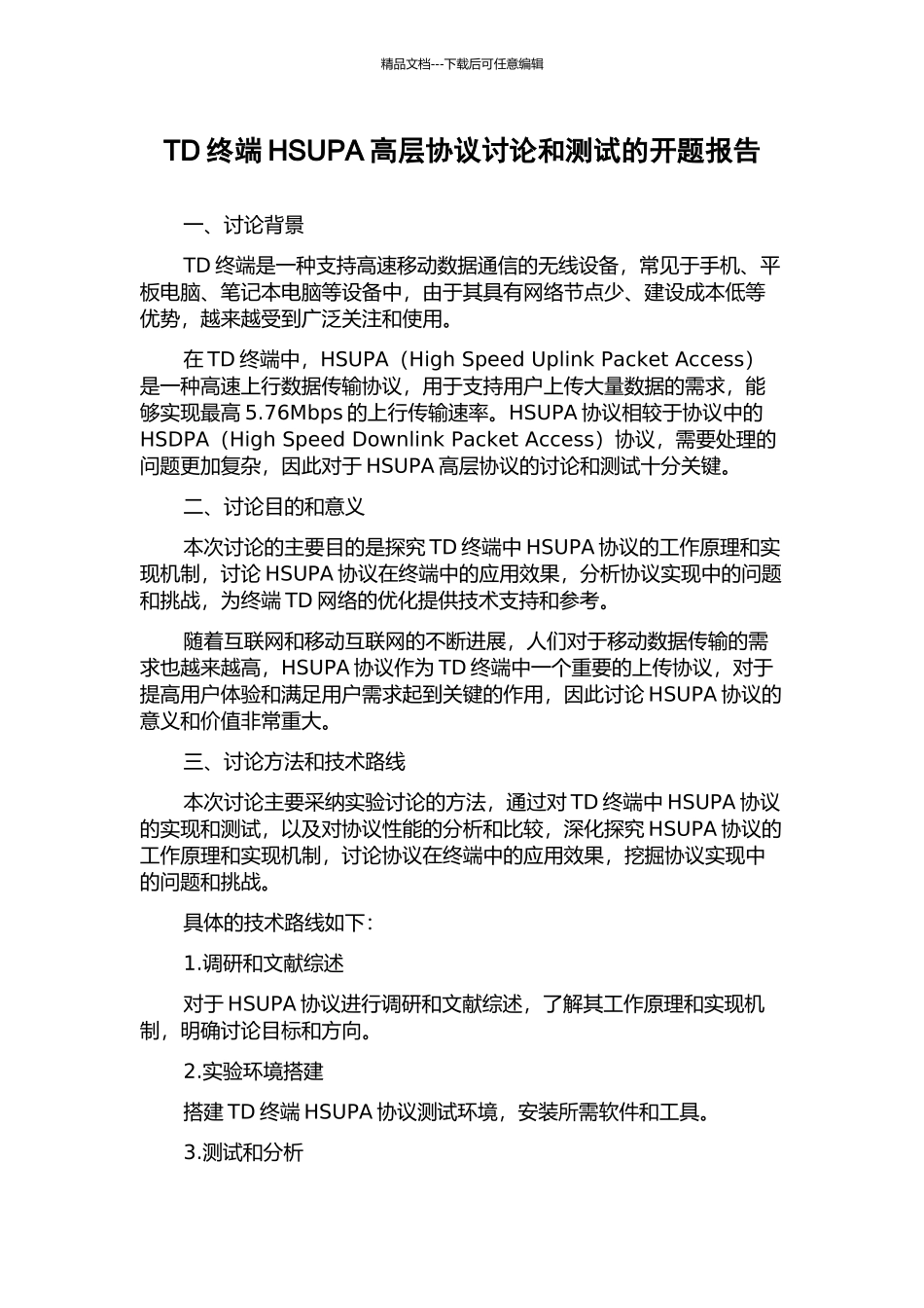 TD终端HSUPA高层协议研究和测试的开题报告_第1页