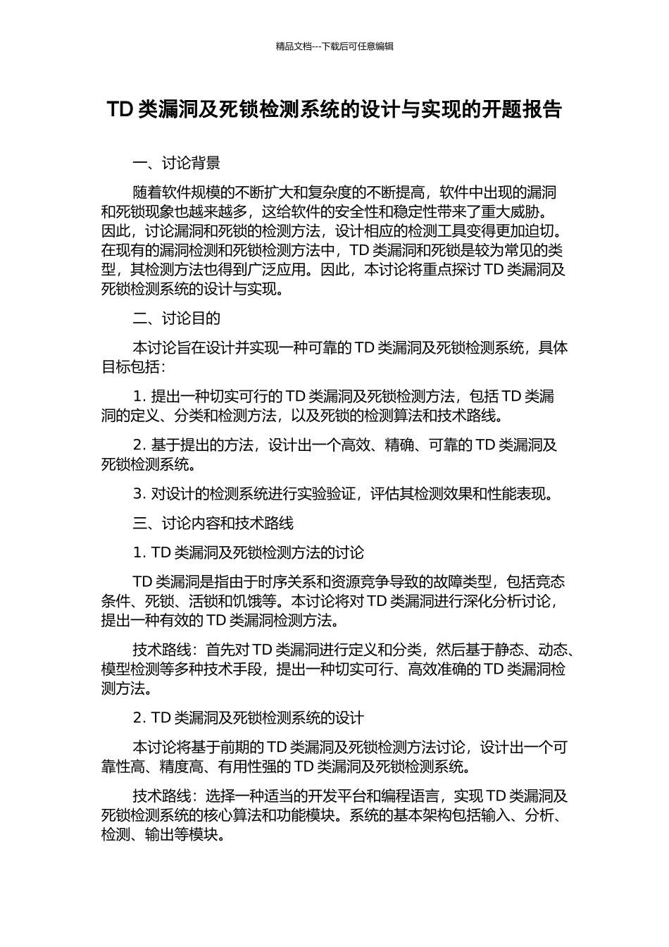 TD类漏洞及死锁检测系统的设计与实现的开题报告_第1页