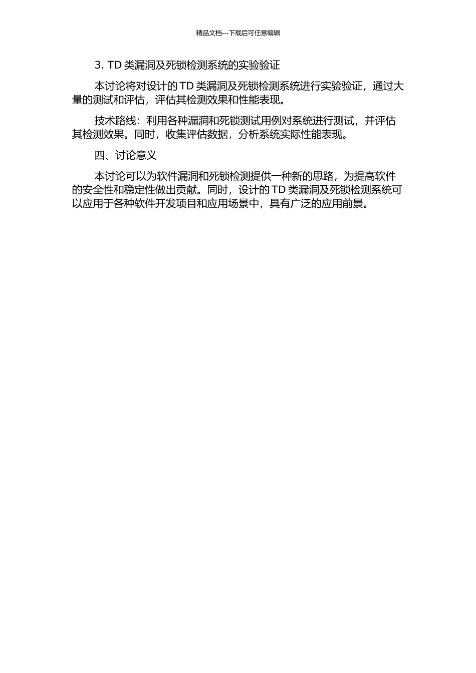 TD类漏洞及死锁检测系统的设计与实现的开题报告_第2页