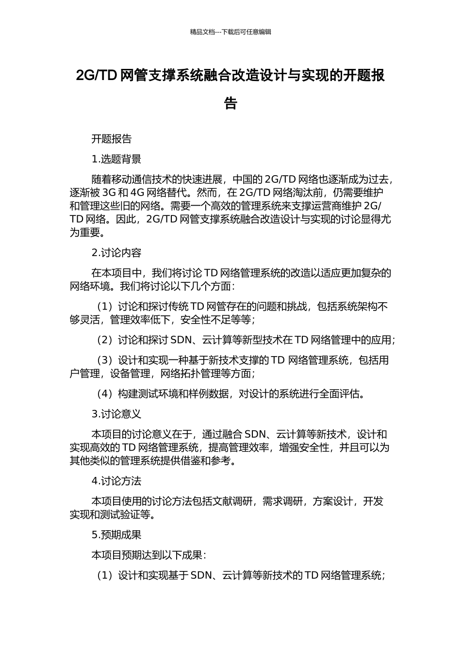 TD网管支撑系统融合改造设计与实现的开题报告_第1页