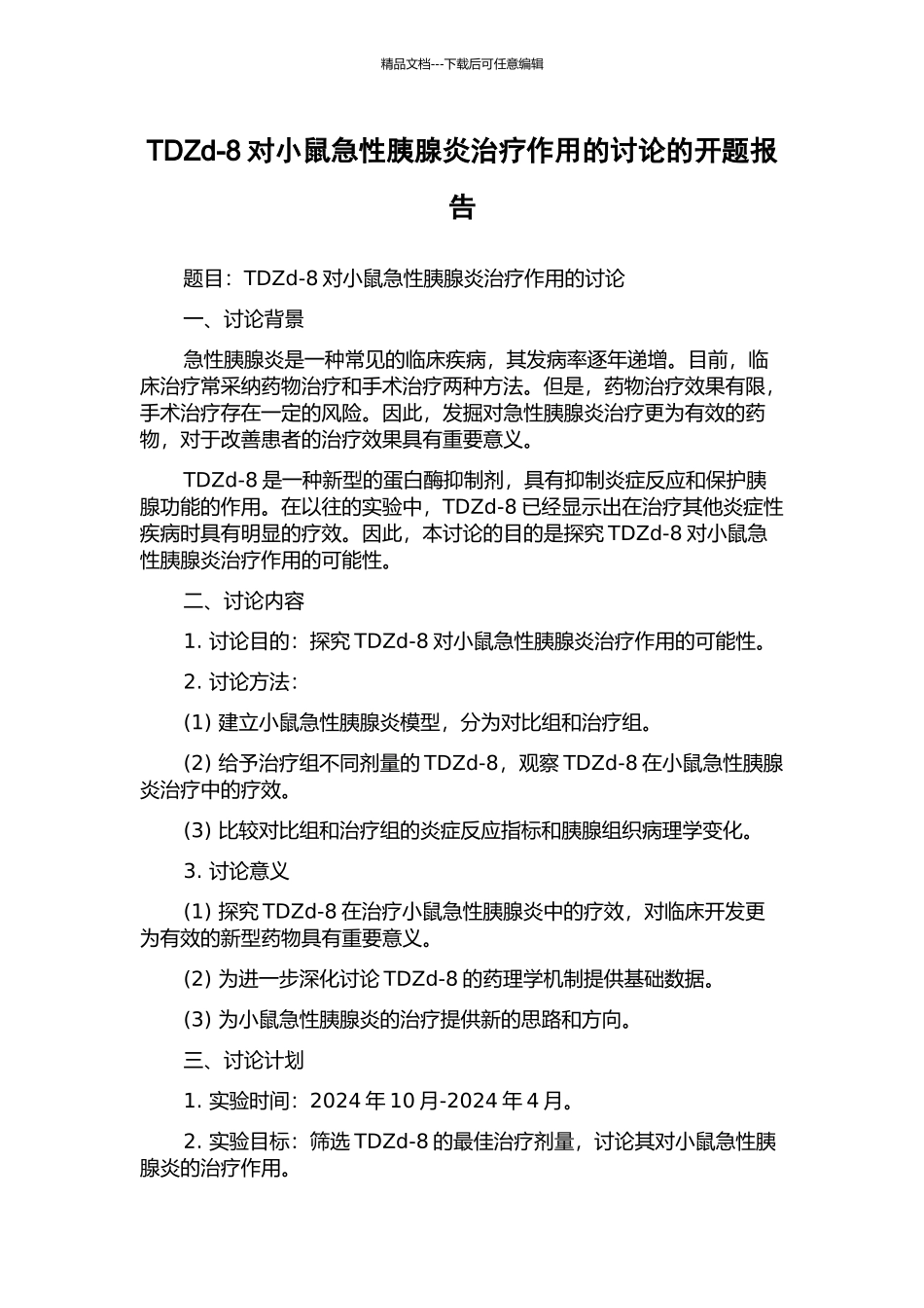 TDZd-8对小鼠急性胰腺炎治疗作用的研究的开题报告_第1页
