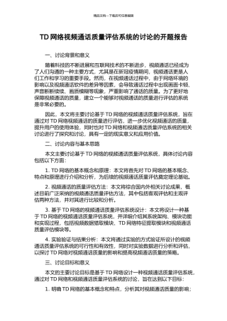 TD网络视频通话质量评估系统的研究的开题报告