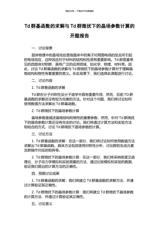 Td群基函数的求解与Td群微扰下的晶场参数计算的开题报告