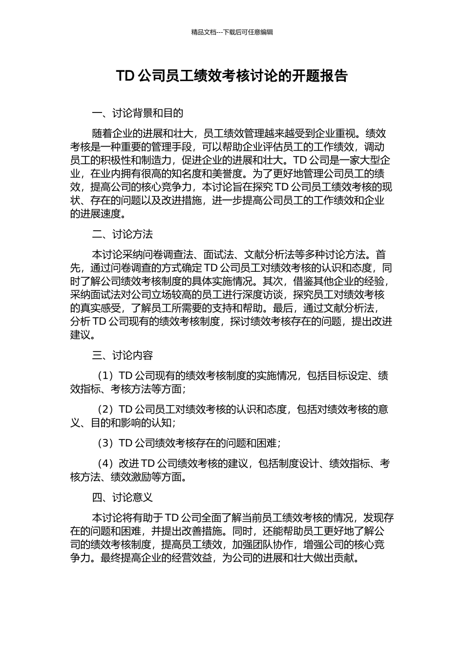 TD公司员工绩效考核研究的开题报告_第1页
