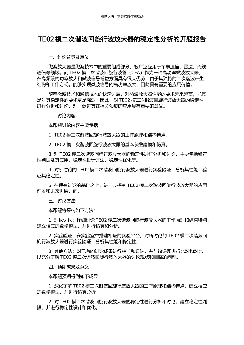 TE02模二次谐波回旋行波放大器的稳定性分析的开题报告_第1页