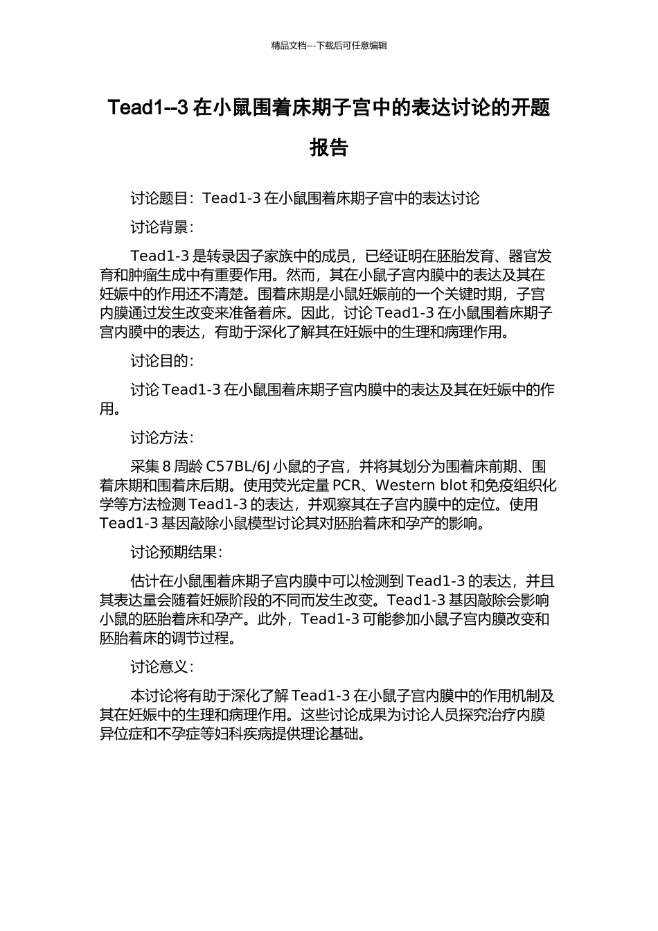 Tead1--3在小鼠围着床期子宫中的表达研究的开题报告_第1页