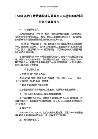 Tead4基因干扰载体构建与敲减肌肉卫星细胞的诱导分化的开题报告