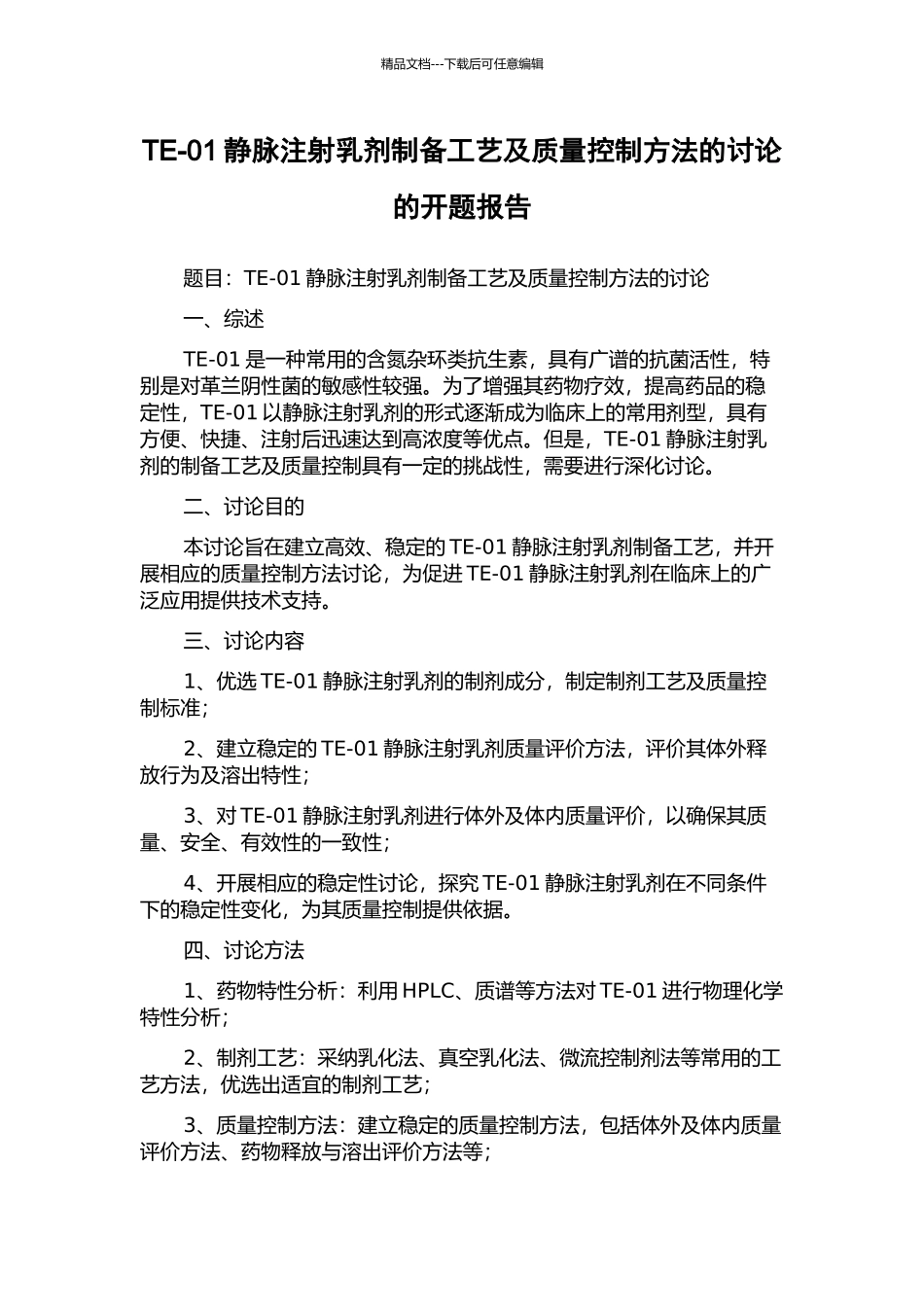TE-01静脉注射乳剂制备工艺及质量控制方法的研究的开题报告_第1页