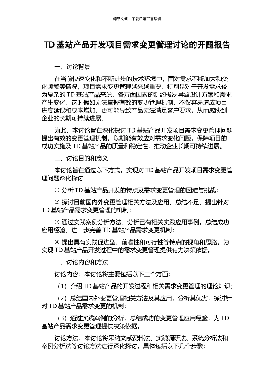 TD基站产品开发项目需求变更管理研究的开题报告_第1页