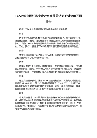TEAP结合阿托品实验对房室传导功能的研究的开题报告
