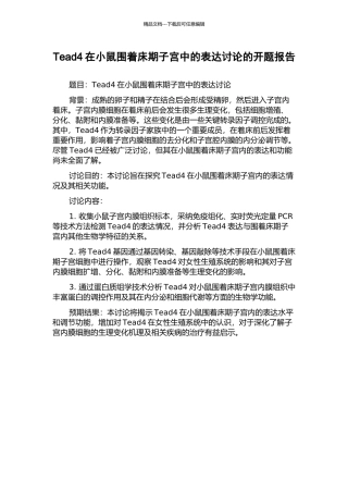 Tead4在小鼠围着床期子宫中的表达研究的开题报告