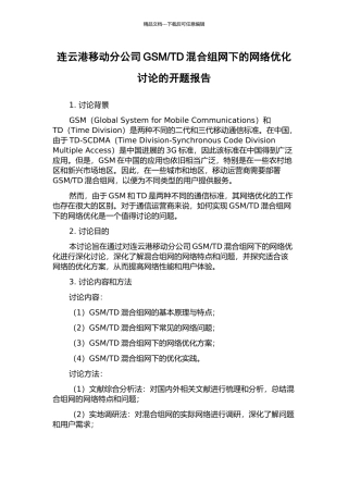 TD混合组网下的网络优化研究的开题报告