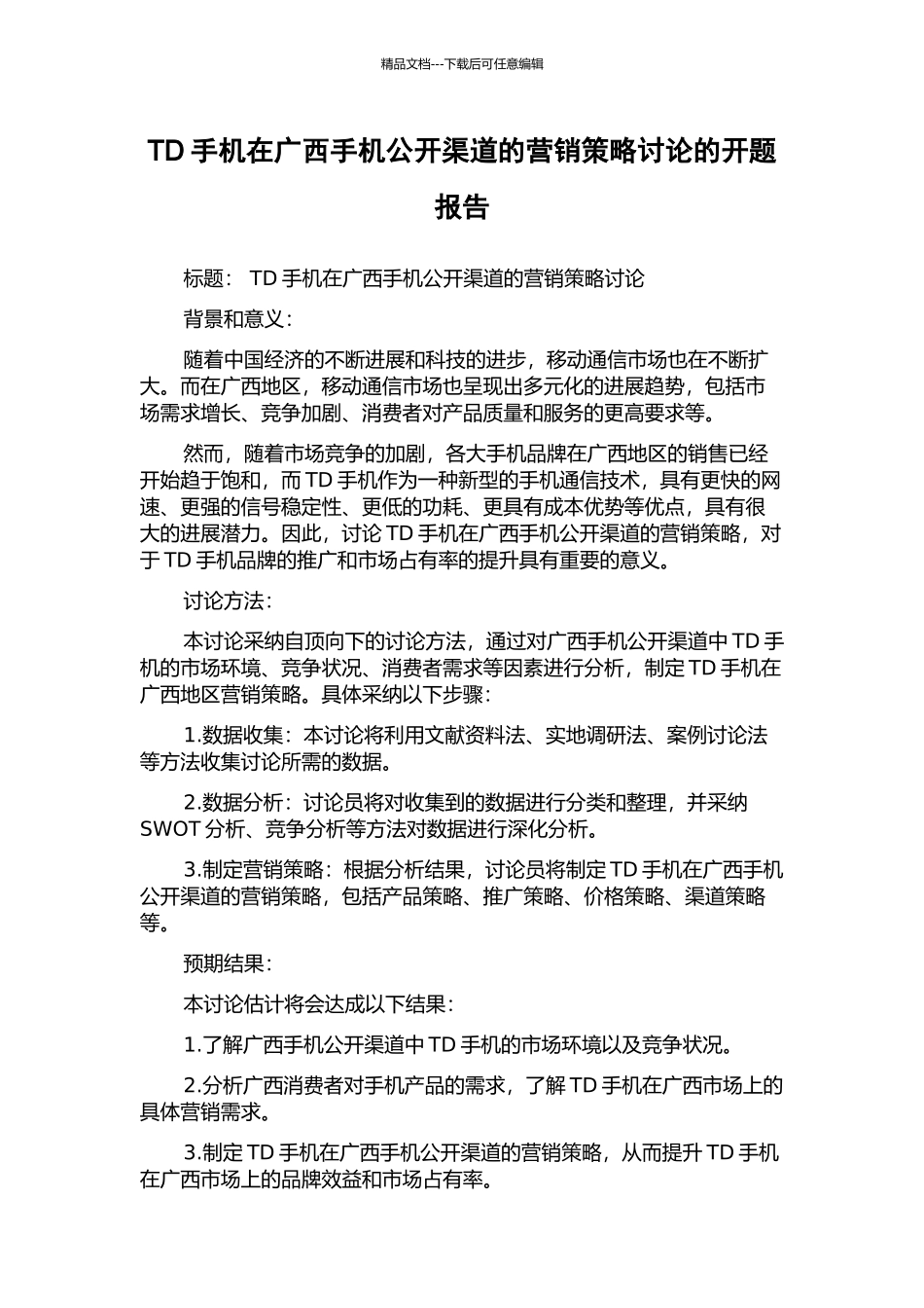 TD手机在广西手机公开渠道的营销策略研究的开题报告_第1页