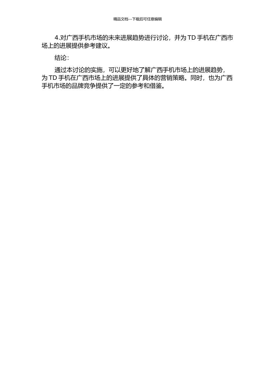 TD手机在广西手机公开渠道的营销策略研究的开题报告_第2页