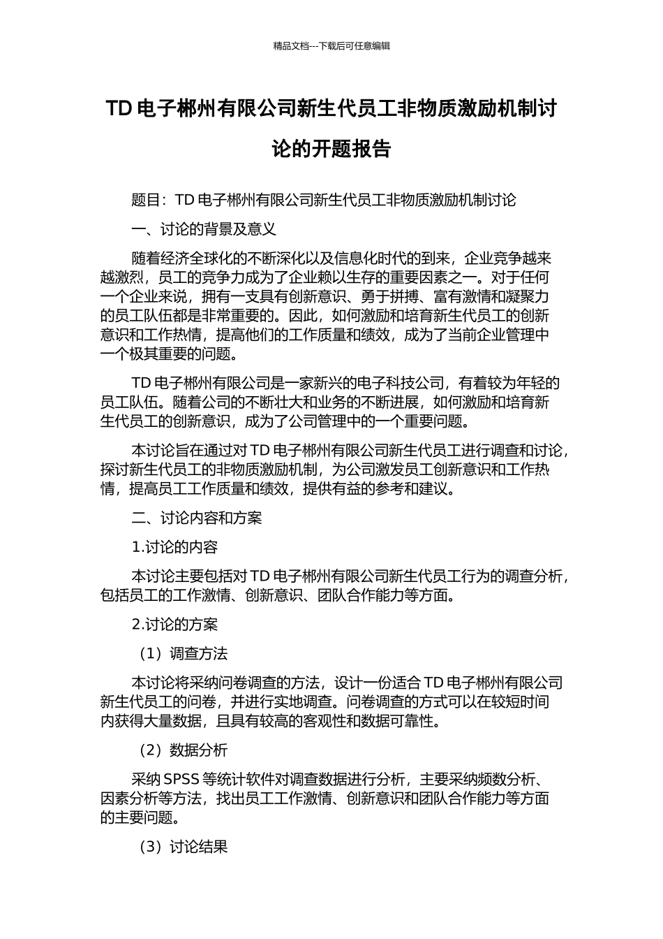 TD电子郴州有限公司新生代员工非物质激励机制研究的开题报告_第1页