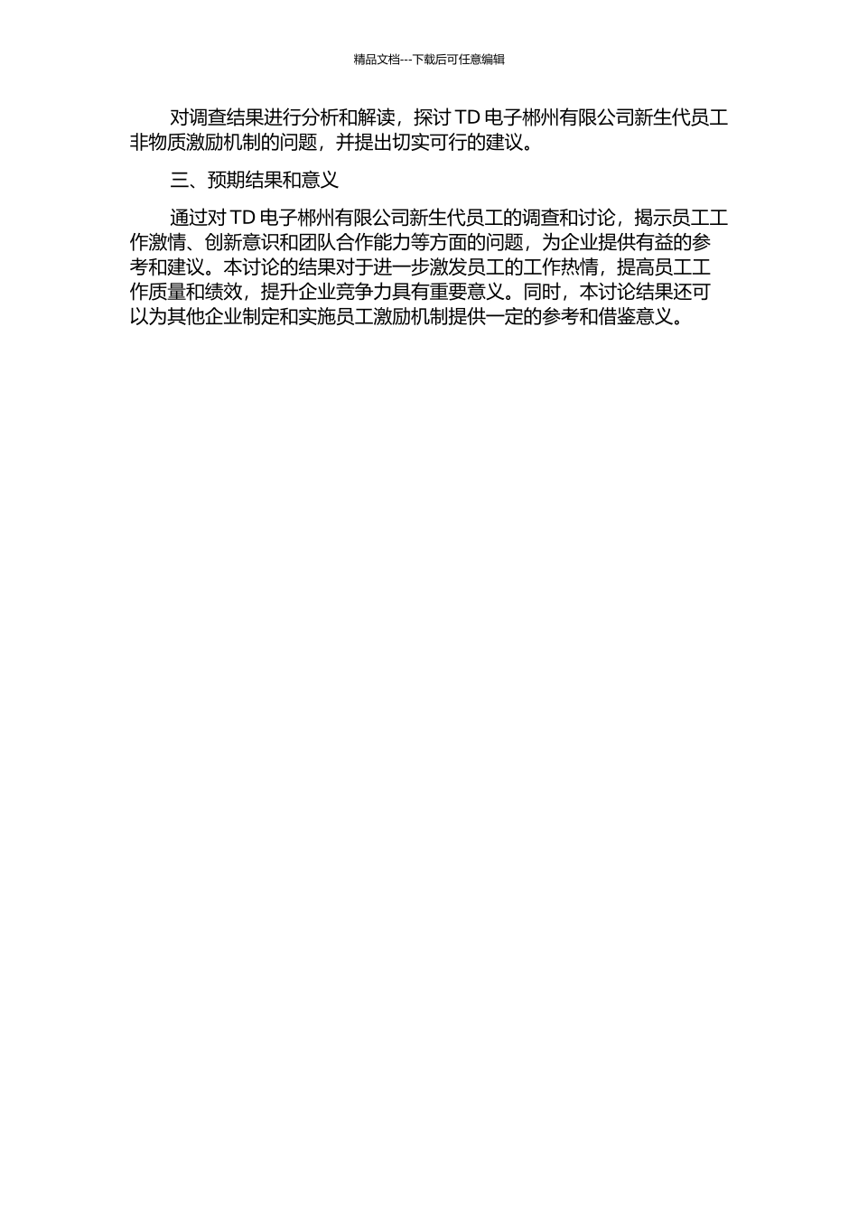 TD电子郴州有限公司新生代员工非物质激励机制研究的开题报告_第2页