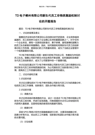 TD电子郴州有限公司新生代员工非物质激励机制研究的开题报告