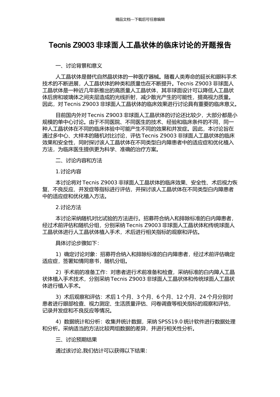Tecnis-Z9003非球面人工晶状体的临床研究的开题报告_第1页