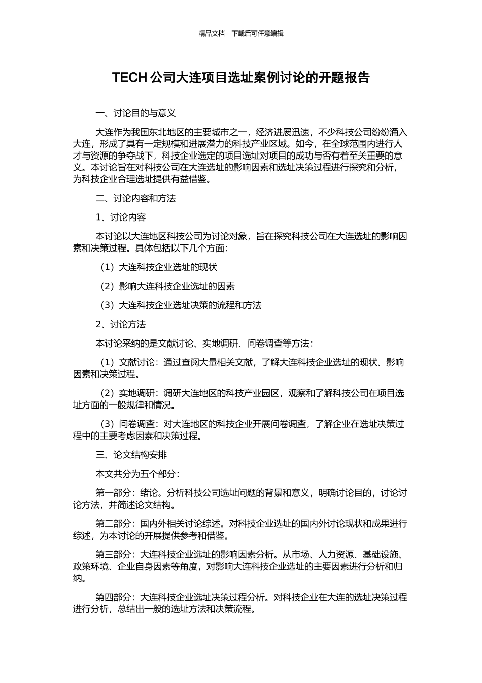 TECH公司大连项目选址案例研究的开题报告_第1页