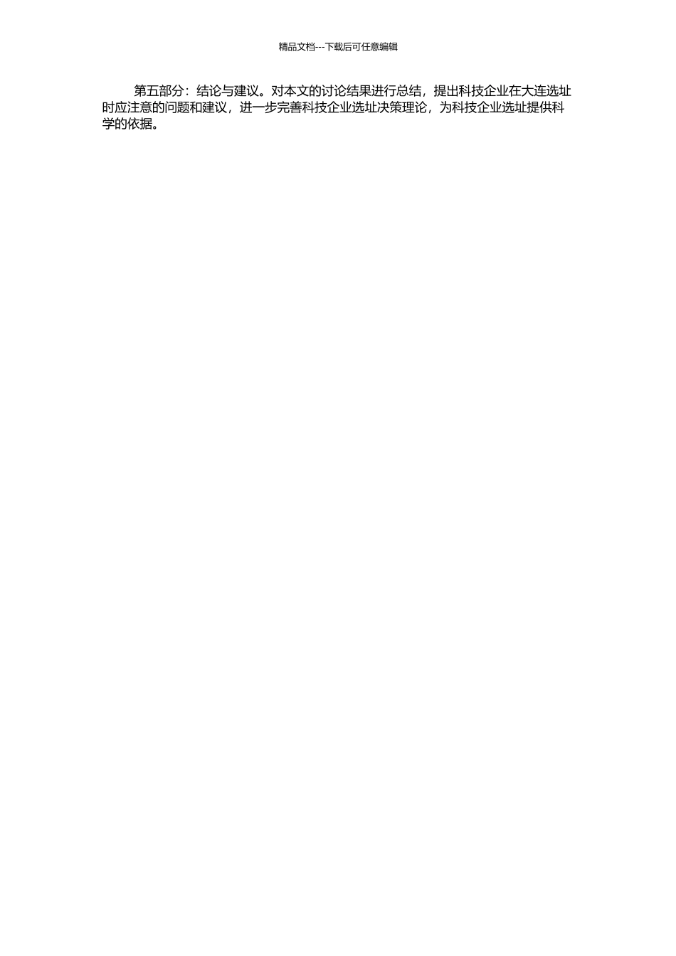 TECH公司大连项目选址案例研究的开题报告_第2页