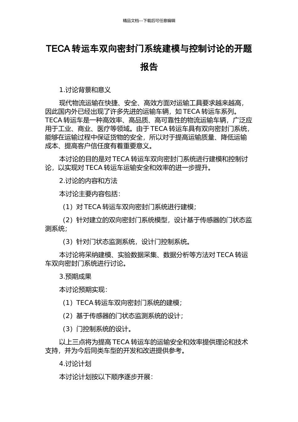 TECA转运车双向密封门系统建模与控制研究的开题报告_第1页
