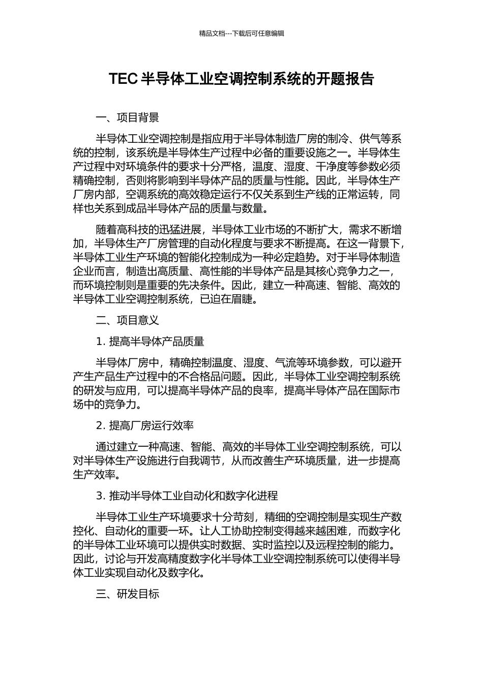 TEC半导体工业空调控制系统的开题报告_第1页