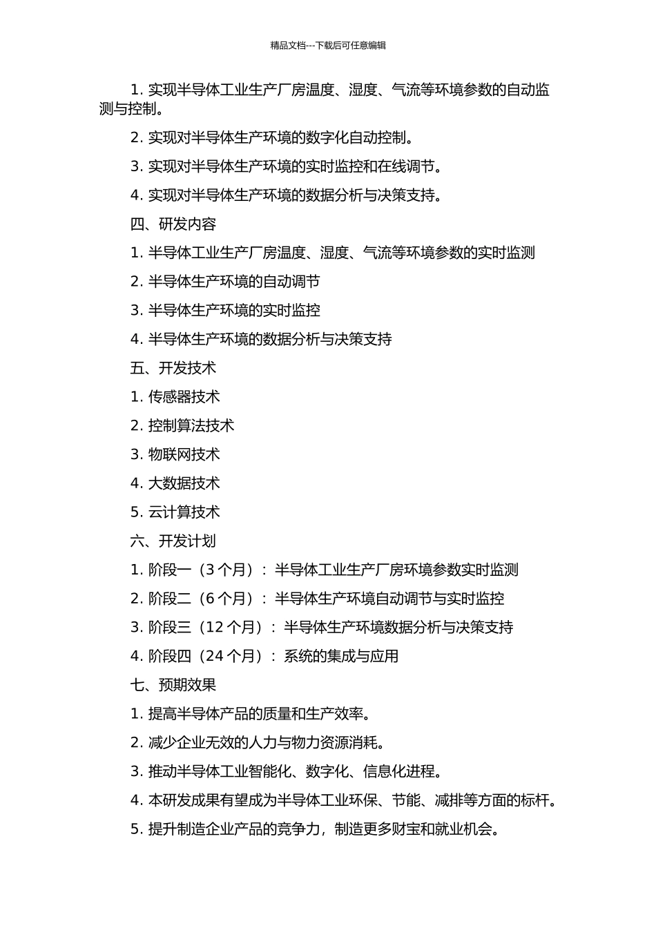 TEC半导体工业空调控制系统的开题报告_第2页