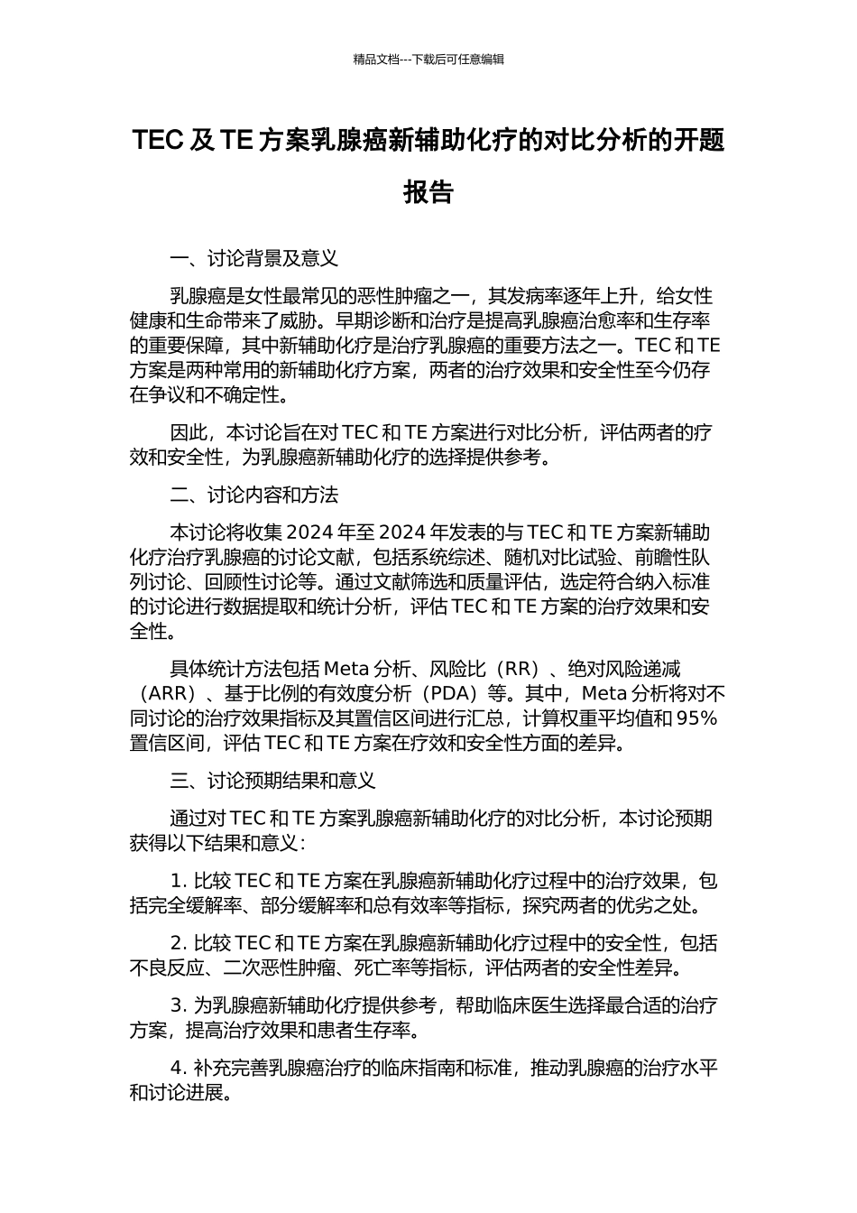 TEC及TE方案乳腺癌新辅助化疗的对比分析的开题报告_第1页