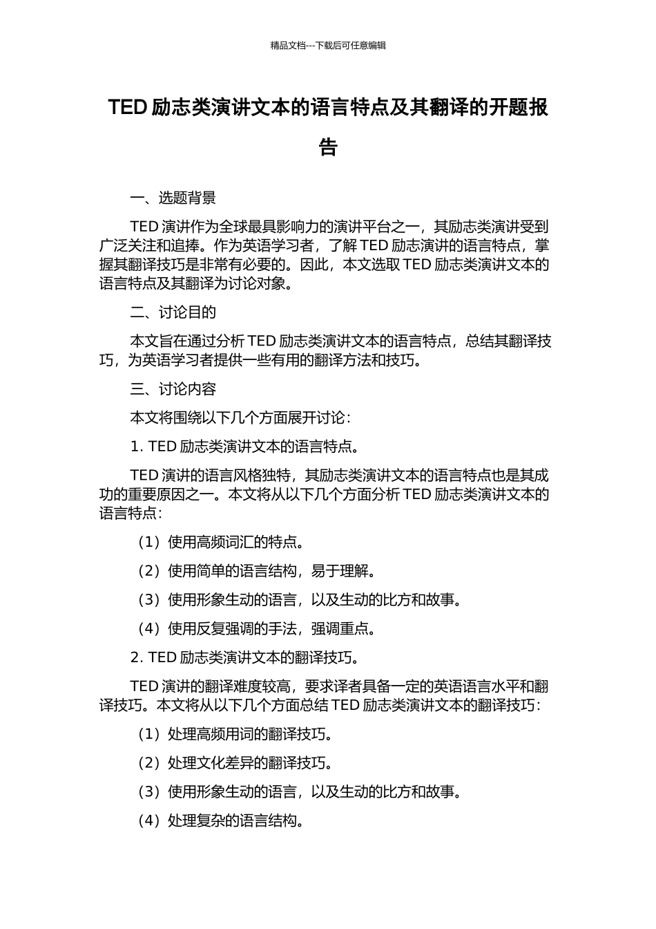TED励志类演讲文本的语言特点及其翻译的开题报告_第1页