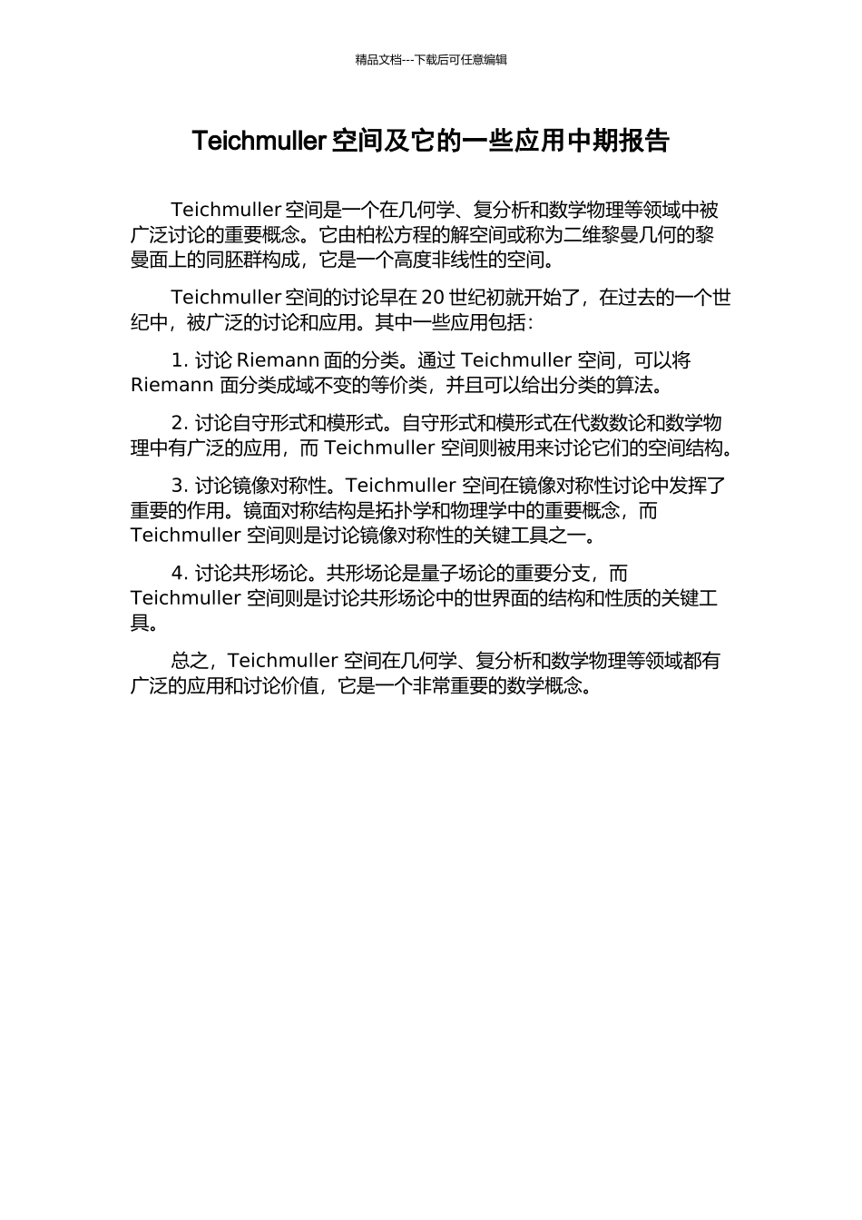 Teichmuller空间及它的一些应用中期报告_第1页