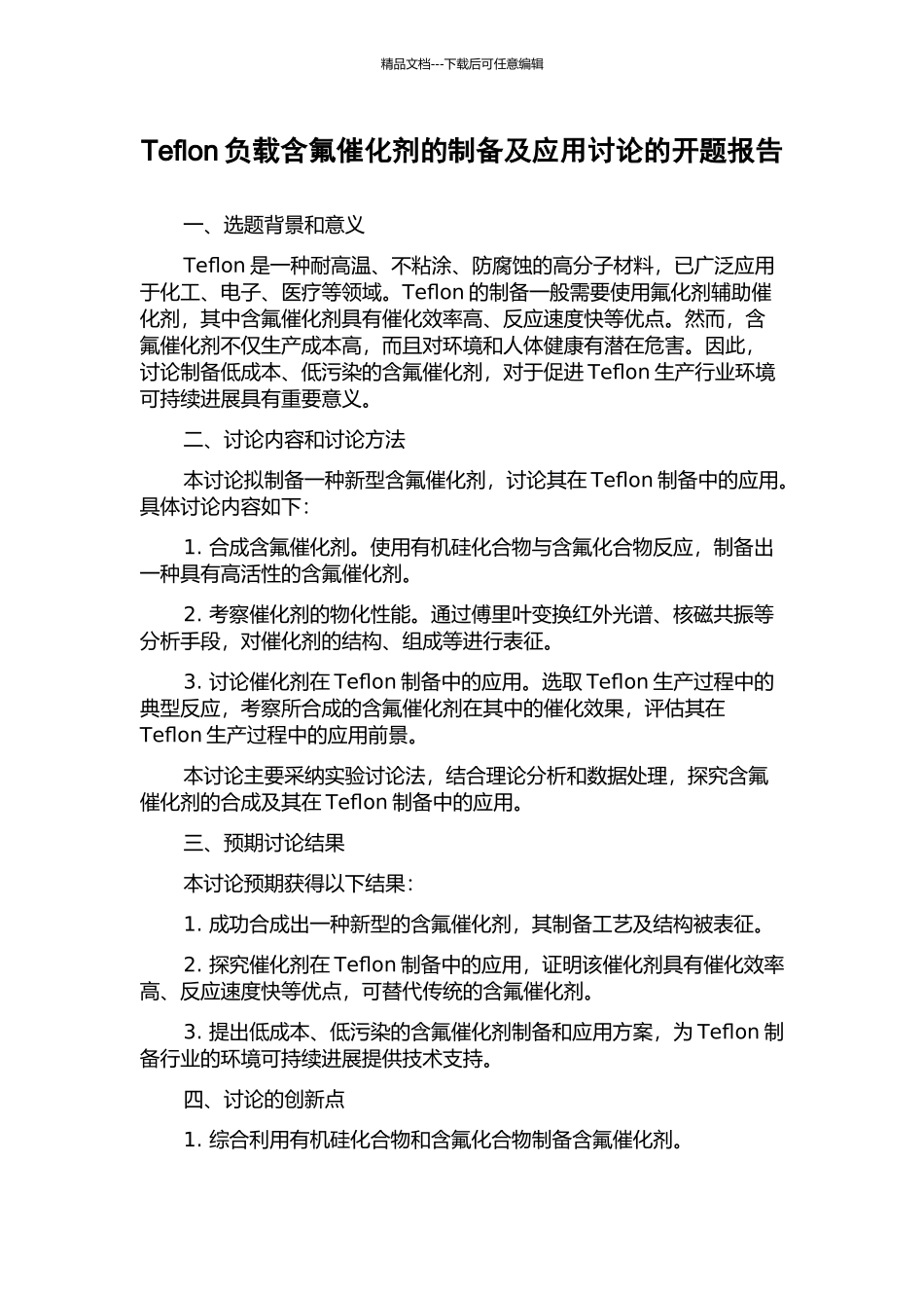 Teflon负载含氟催化剂的制备及应用研究的开题报告_第1页