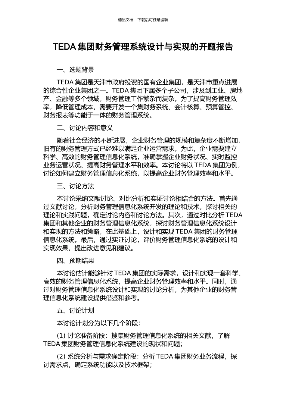 TEDA集团财务管理系统设计与实现的开题报告_第1页