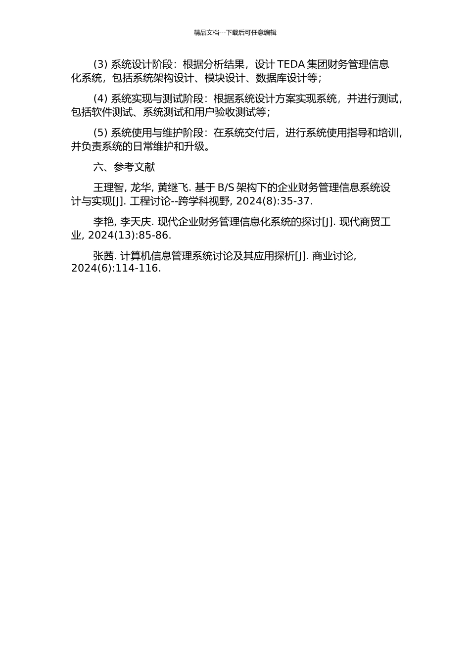 TEDA集团财务管理系统设计与实现的开题报告_第2页