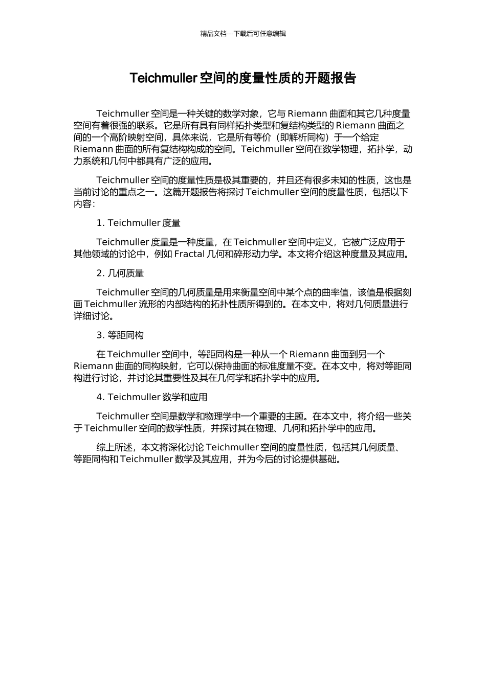 Teichmuller空间的度量性质的开题报告_第1页