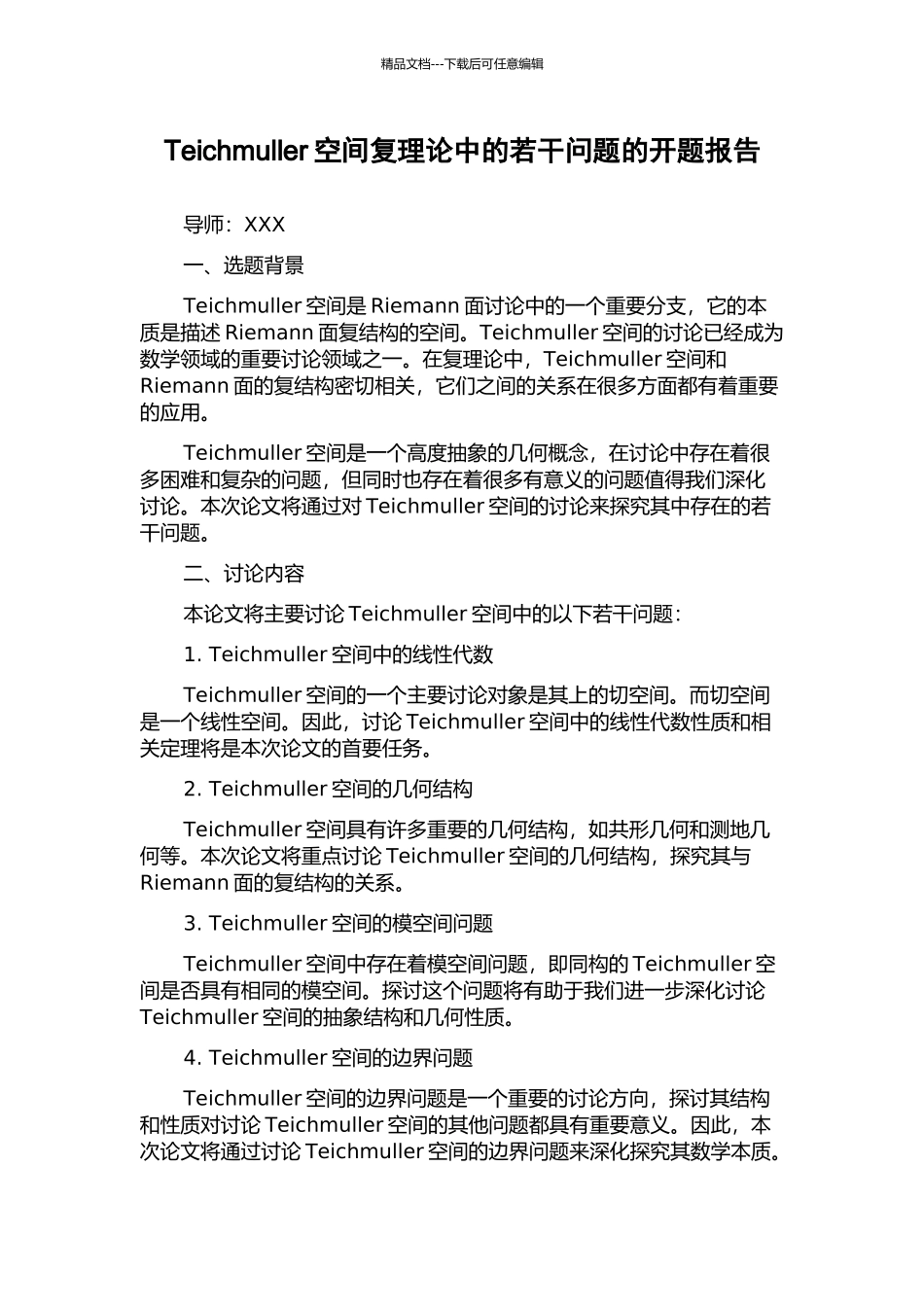 Teichmuller空间复理论中的若干问题的开题报告_第1页