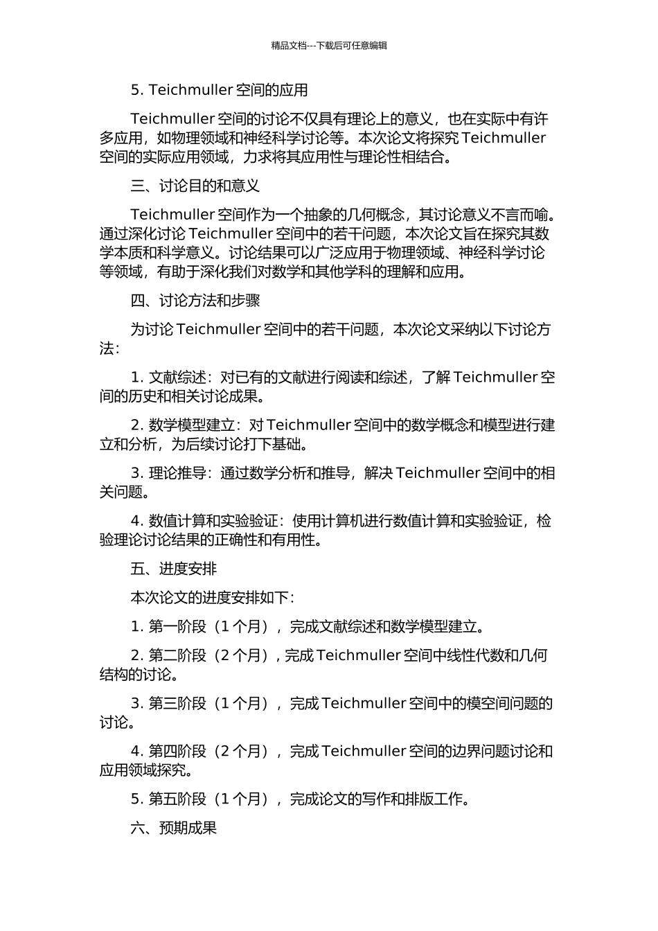 Teichmuller空间复理论中的若干问题的开题报告_第2页