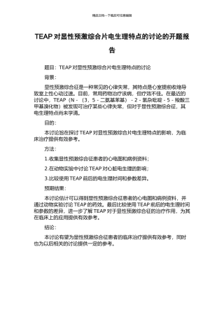 TEAP对显性预激综合片电生理特点的研究的开题报告