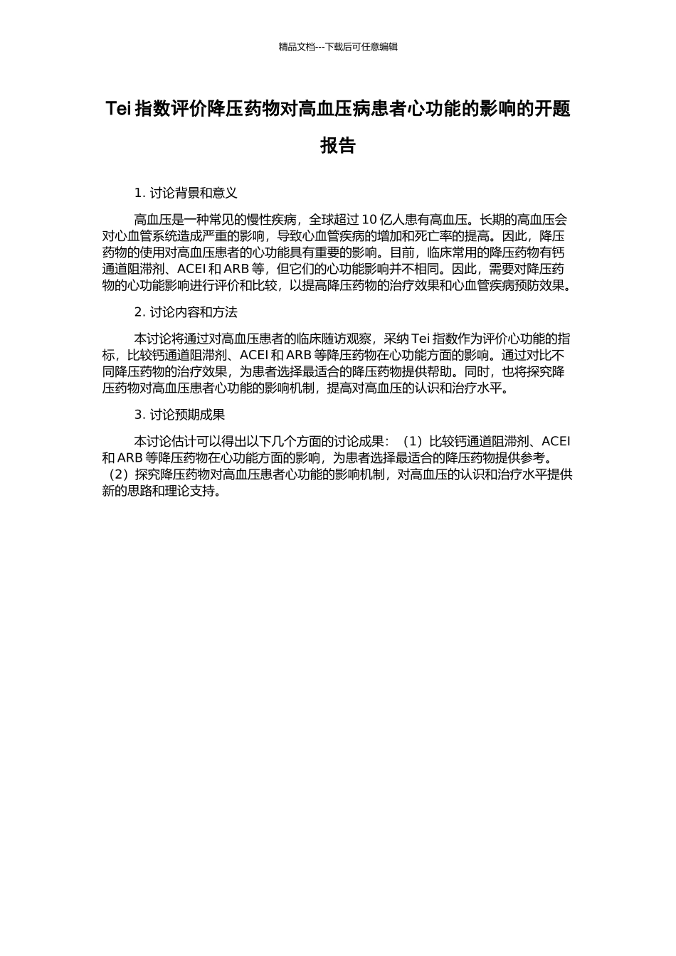 Tei指数评价降压药物对高血压病患者心功能的影响的开题报告_第1页