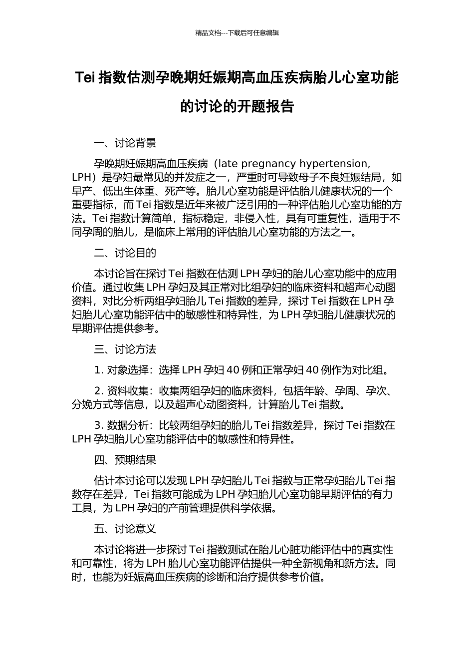 Tei指数估测孕晚期妊娠期高血压疾病胎儿心室功能的研究的开题报告_第1页
