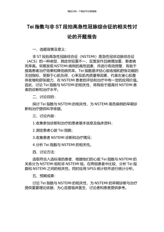 Tei指数与非ST段抬高急性冠脉综合征的相关性研究的开题报告