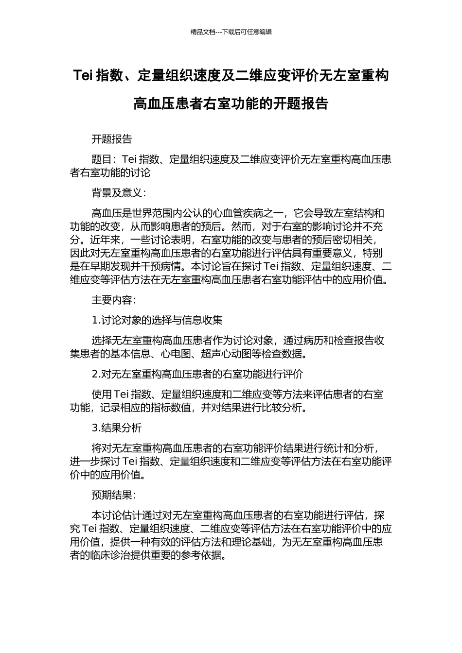 Tei指数、定量组织速度及二维应变评价无左室重构高血压患者右室功能的开题报告_第1页