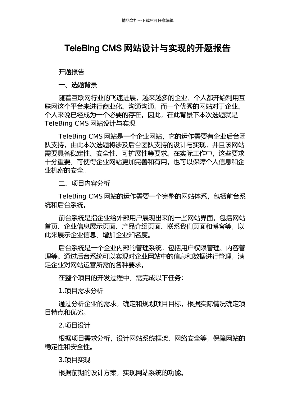 TeleBing-CMS网站设计与实现的开题报告_第1页