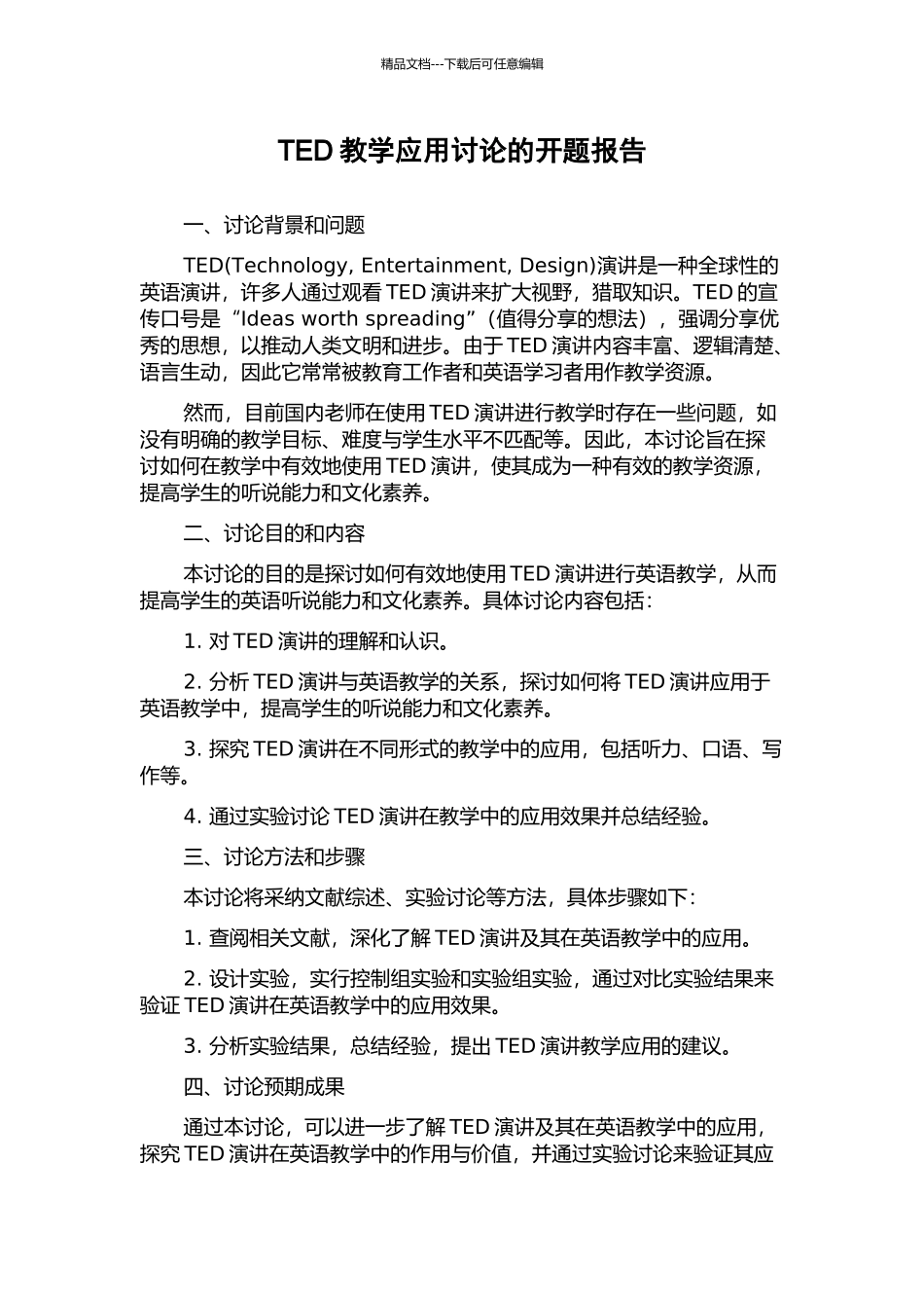 TED教学应用研究的开题报告_第1页