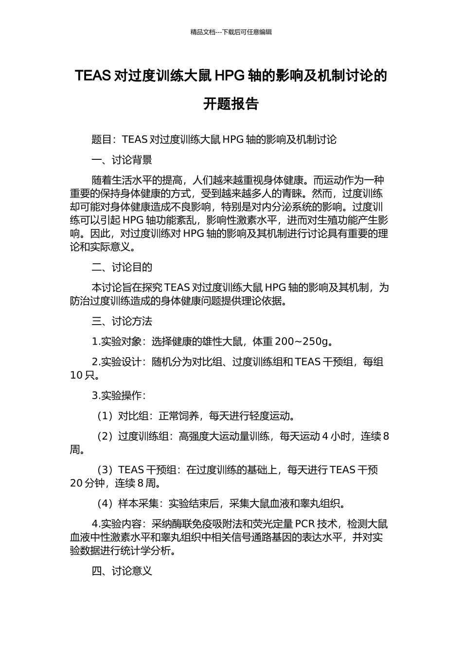 TEAS对过度训练大鼠HPG轴的影响及机制研究的开题报告_第1页