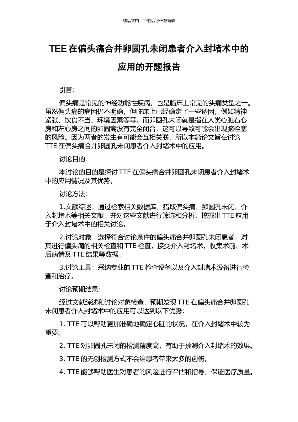TEE在偏头痛合并卵圆孔未闭患者介入封堵术中的应用的开题报告_第1页