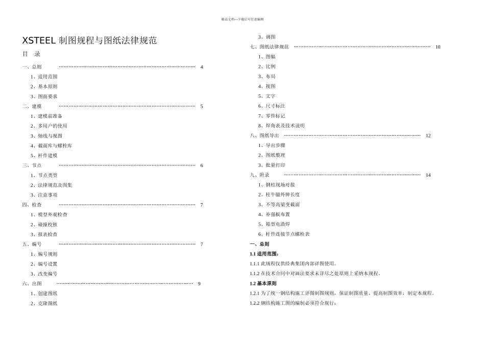 tekla详图公司使用规程及xsteel标准规范分析_第2页