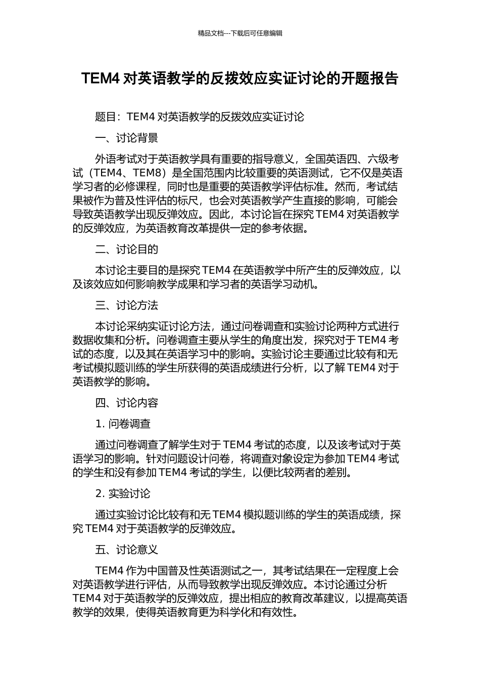 TEM4对英语教学的反拨效应实证研究的开题报告_第1页