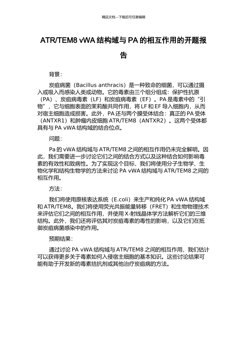 TEM8-vWA结构域与PA的相互作用的开题报告_第1页