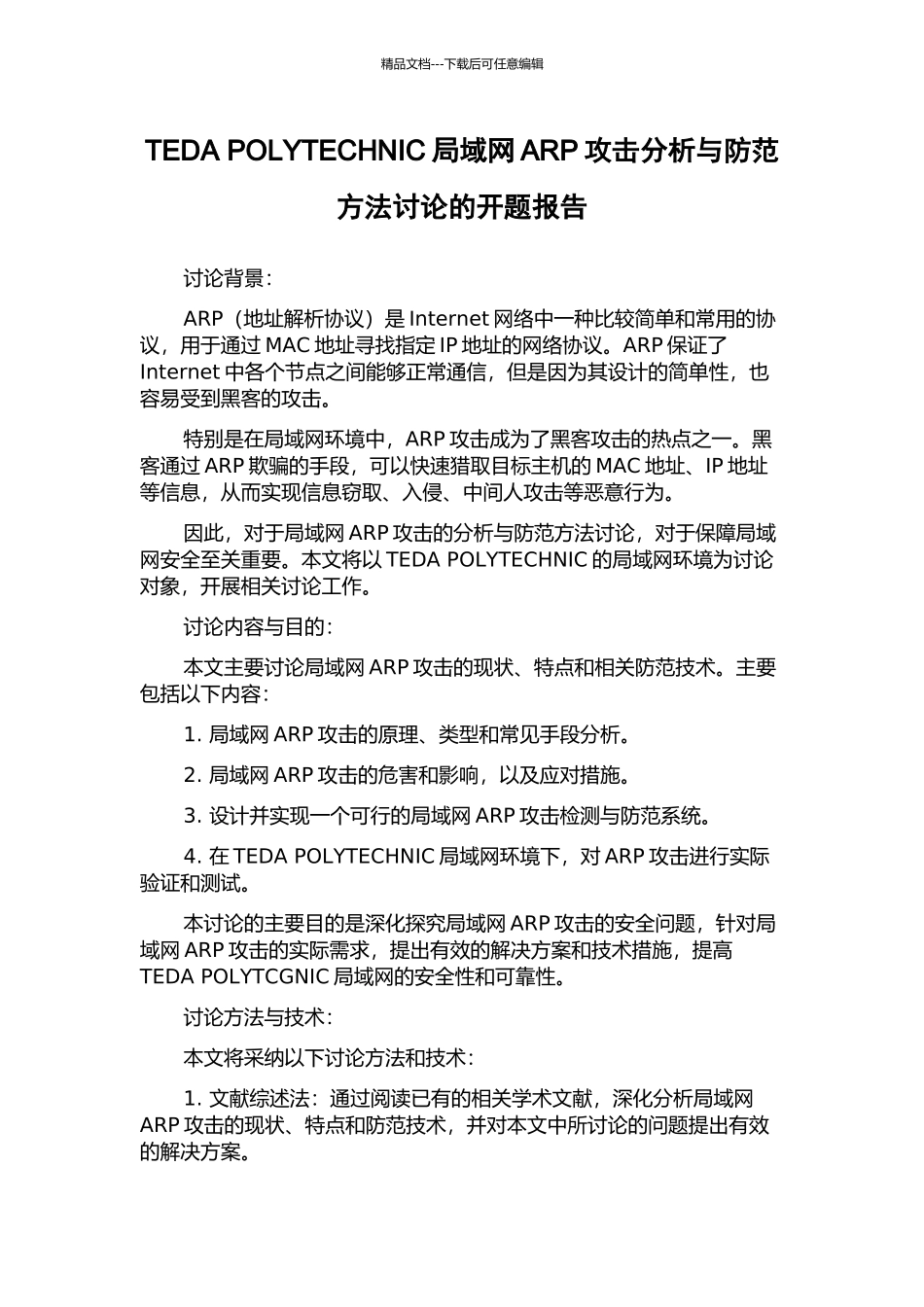 TEDA-POLYTECHNIC局域网ARP攻击分析与防范方法研究的开题报告_第1页