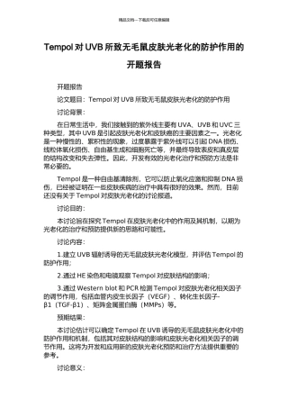 Tempol对UVB所致无毛鼠皮肤光老化的防护作用的开题报告